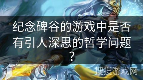 纪念碑谷的游戏中是否有引人深思的哲学问题？