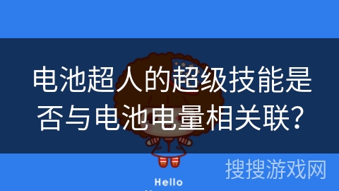 电池超人的超级技能是否与电池电量相关联？