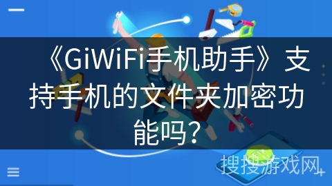《GiWiFi手机助手》支持手机的文件夹加密功能吗？