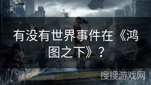 有没有世界事件在《鸿图之下》？