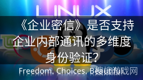 《企业密信》是否支持企业内部通讯的多维度身份验证？