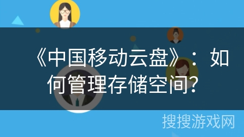 《中国移动云盘》：如何管理存储空间？