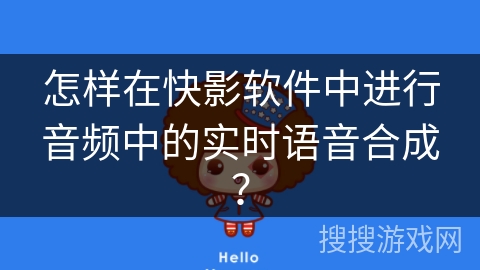 怎样在快影软件中进行音频中的实时语音合成？