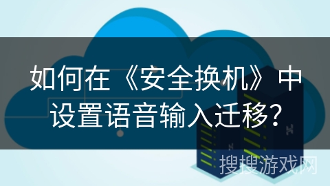 如何在《安全换机》中设置语音输入迁移？
