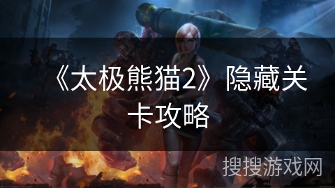 《太极熊猫2》隐藏关卡攻略