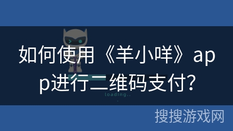 如何使用《羊小咩》app进行二维码支付？