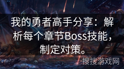 我的勇者高手分享：解析每个章节Boss技能，制定对策。