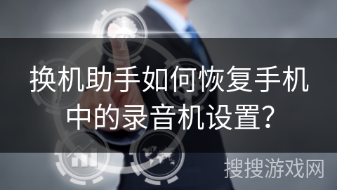 换机助手如何恢复手机中的录音机设置？
