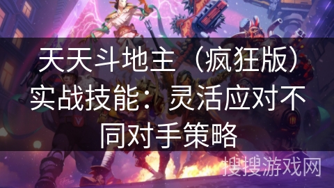天天斗地主（疯狂版）实战技能：灵活应对不同对手策略