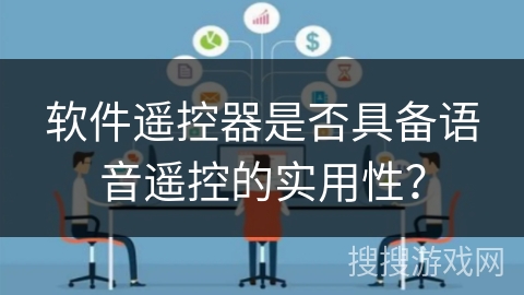 软件遥控器是否具备语音遥控的实用性？