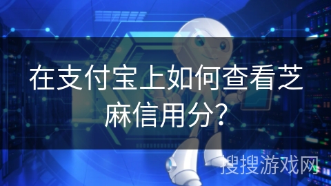 在支付宝上如何查看芝麻信用分？