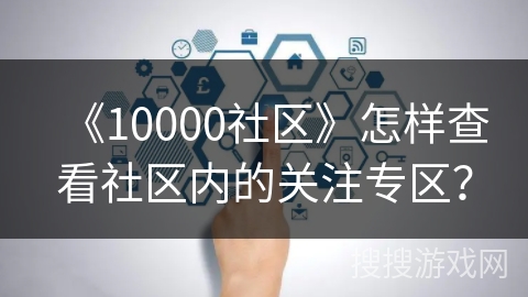 《10000社区》怎样查看社区内的关注专区？