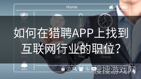如何在猎聘APP上找到互联网行业的职位？