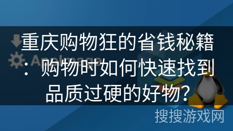 重庆购物狂的省钱秘籍：购物时如何快速找到品质过硬的好物？