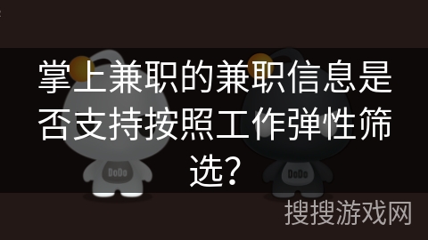 掌上兼职的兼职信息是否支持按照工作弹性筛选？