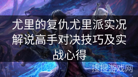 尤里的复仇尤里派实况解说高手对决技巧及实战心得