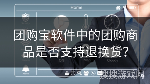 团购宝软件中的团购商品是否支持退换货？