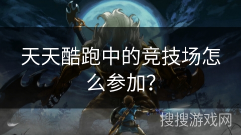 天天酷跑中的竞技场怎么参加？