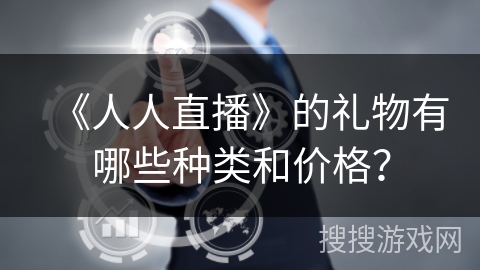 《人人直播》的礼物有哪些种类和价格？