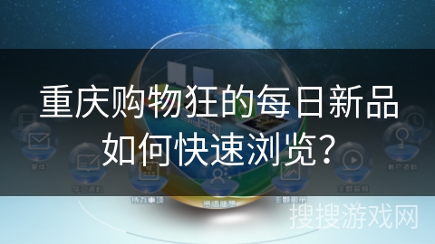 重庆购物狂的每日新品如何快速浏览？