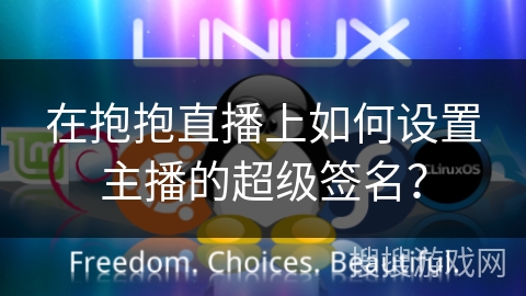 在抱抱直播上如何设置主播的超级签名？
