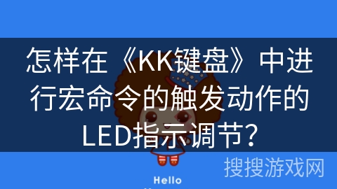 怎样在《KK键盘》中进行宏命令的触发动作的LED指示调节？