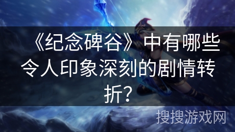 《纪念碑谷》中有哪些令人印象深刻的剧情转折？