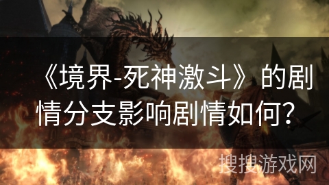 《境界-死神激斗》的剧情分支影响剧情如何？