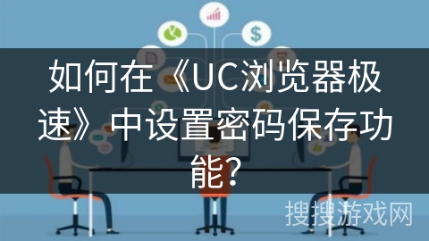 如何在《UC浏览器极速》中设置密码保存功能？