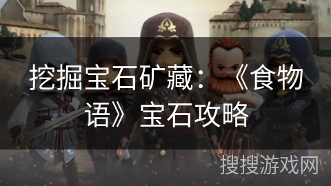 挖掘宝石矿藏：《食物语》宝石攻略