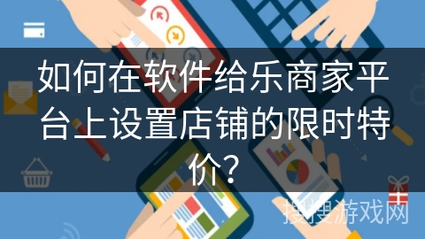 如何在软件给乐商家平台上设置店铺的限时特价？