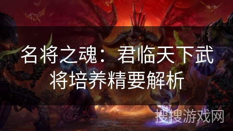 名将之魂：君临天下武将培养精要解析