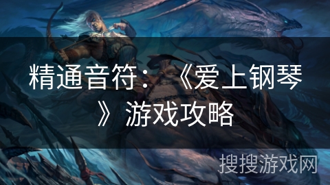 精通音符：《爱上钢琴》游戏攻略