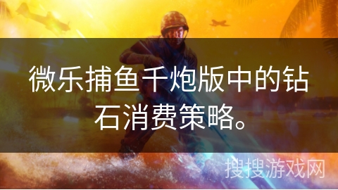 微乐捕鱼千炮版中的钻石消费策略。