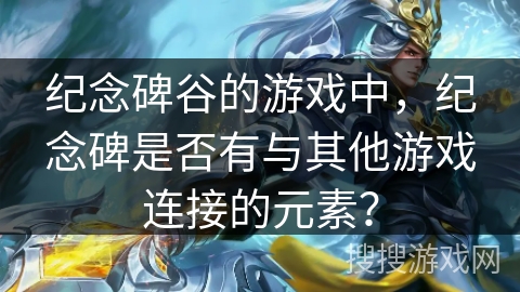 纪念碑谷的游戏中，纪念碑是否有与其他游戏连接的元素？