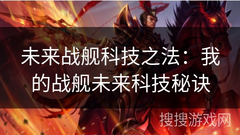 未来战舰科技之法：我的战舰未来科技秘诀
