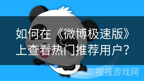 如何在《微博极速版》上查看热门推荐用户？