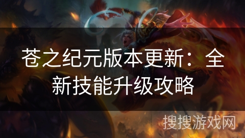 苍之纪元版本更新：全新技能升级攻略