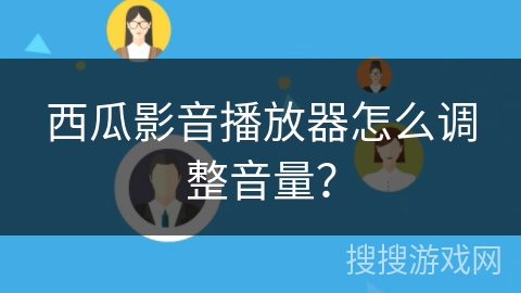 西瓜影音播放器怎么调整音量？