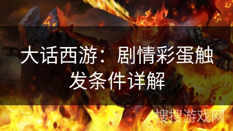 大话西游：剧情彩蛋触发条件详解