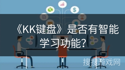 《KK键盘》是否有智能学习功能？