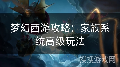 梦幻西游攻略：家族系统高级玩法