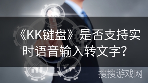 《KK键盘》是否支持实时语音输入转文字？