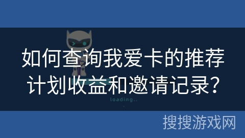 如何查询我爱卡的推荐计划收益和邀请记录？