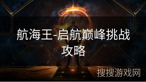 航海王-启航巅峰挑战攻略