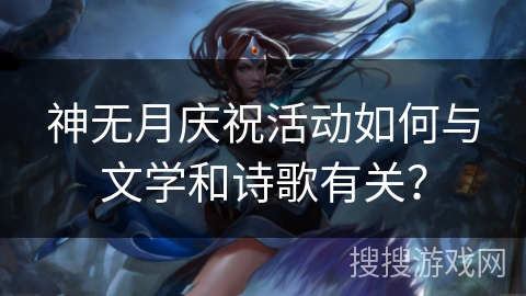 神无月庆祝活动如何与文学和诗歌有关？