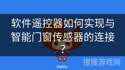 软件遥控器如何实现与智能门窗传感器的连接？