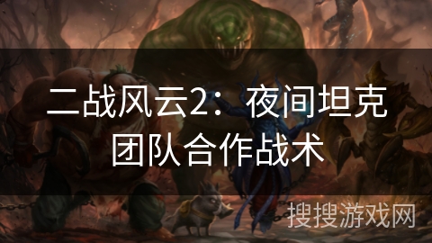 二战风云2：夜间坦克团队合作战术