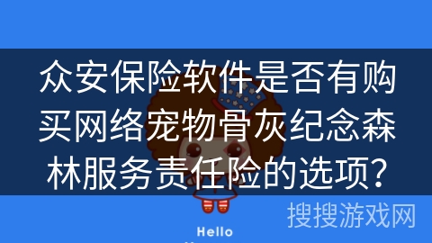 众安保险软件是否有购买网络宠物骨灰纪念森林服务责任险的选项？