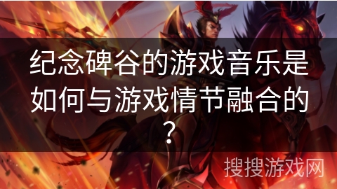 纪念碑谷的游戏音乐是如何与游戏情节融合的? 纪念碑谷的游戏音乐是如何与游戏情节融合的?